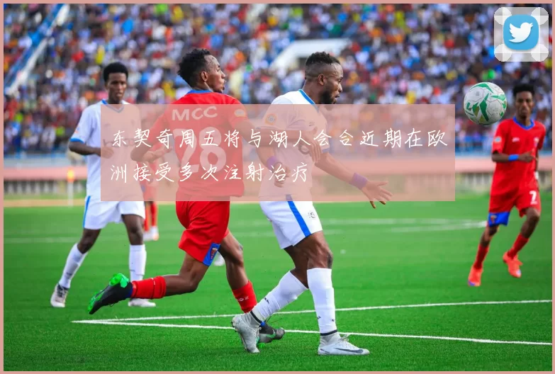 东契奇周五将与湖人会合近期在欧洲接受多次注射治疗