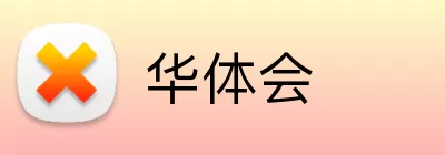 华体会 Logo